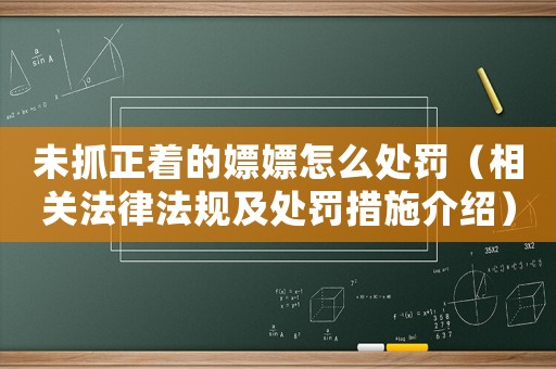 未抓正著的嫖嫖怎么處罰（相關(guān)法律法規(guī)及處罰措施介紹）