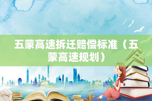 五蒙高速拆遷賠償標(biāo)準(zhǔn)（五蒙高速規(guī)劃）