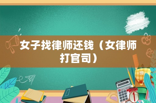 女子找律師還錢（女律師打官司）