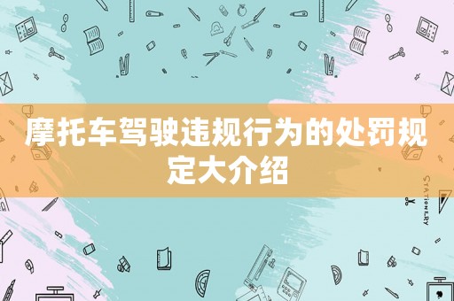 摩托車駕駛違規(guī)行為的處罰規(guī)定大介紹