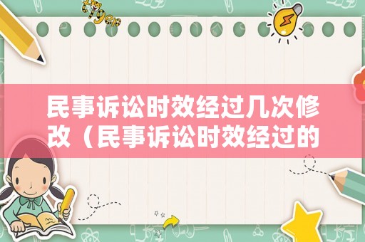 民事訴訟時效經(jīng)過幾次修改（民事訴訟時效經(jīng)過的法律后果）