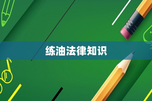 練油法律知識(shí)