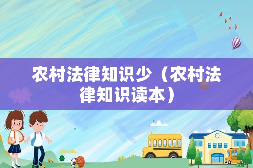 農(nóng)村法律知識(shí)少（農(nóng)村法律知識(shí)讀本）