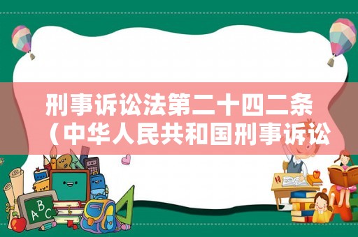 刑事訴訟法第二十四二條（中華人民共和國刑事訴訟法第二十四條）