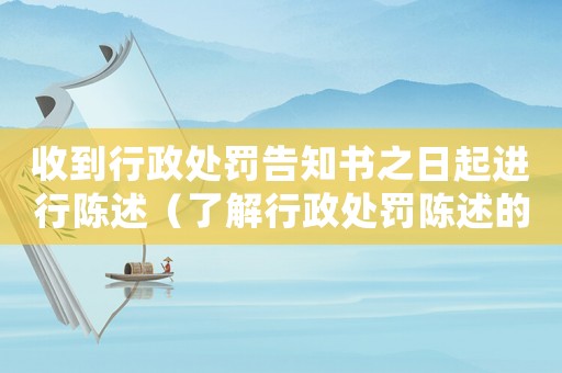 收到行政處罰告知書之日起進(jìn)行陳述（了解行政處罰陳述的注意事項(xiàng)）