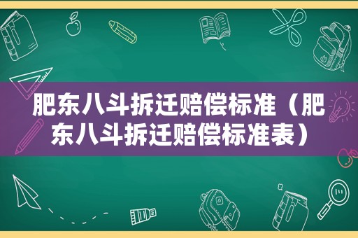 肥東八斗拆遷賠償標(biāo)準(zhǔn)（肥東八斗拆遷賠償標(biāo)準(zhǔn)表）