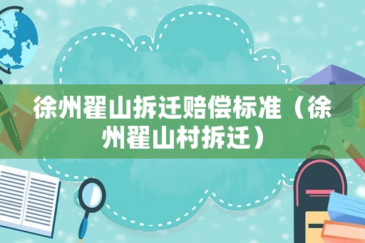 徐州翟山拆遷賠償標(biāo)準(zhǔn)（徐州翟山村拆遷）