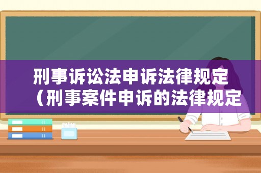 刑事訴訟法申訴法律規(guī)定（刑事案件申訴的法律規(guī)定2019）