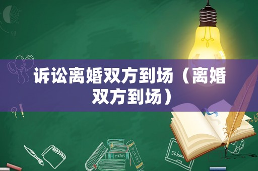 訴訟離婚雙方到場（離婚 雙方到場）