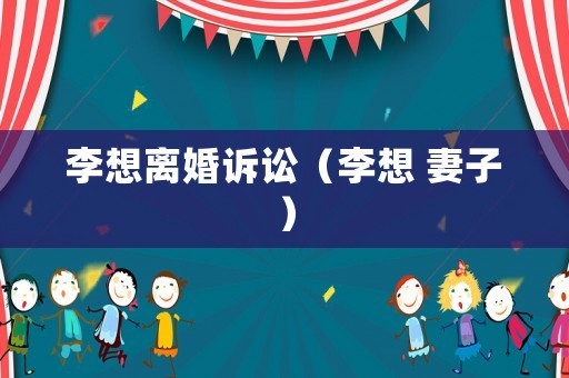 李想離婚訴訟（李想 妻子）