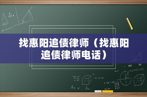 找惠陽追債律師（找惠陽追債律師電話）