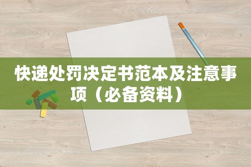 快遞處罰決定書范本及注意事項（必備資料）