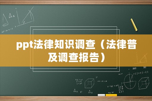ppt法律知識調(diào)查（法律普及調(diào)查報告）