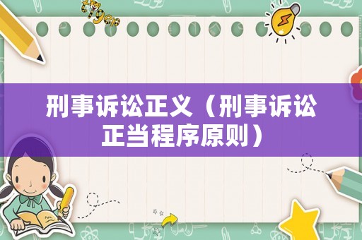 刑事訴訟正義（刑事訴訟正當程序原則）