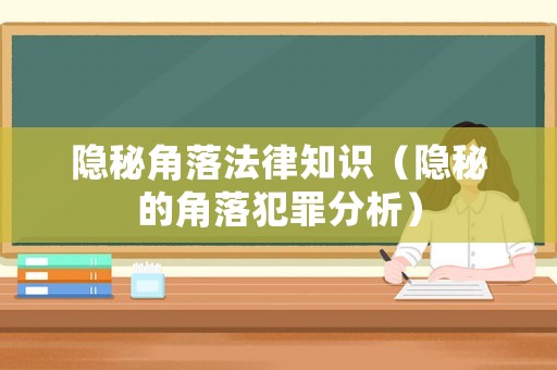 隱秘角落法律知識(shí)（隱秘的角落犯罪分析）