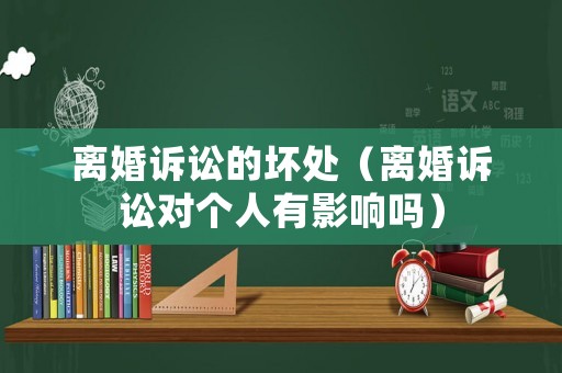 離婚訴訟的壞處（離婚訴訟對(duì)個(gè)人有影響嗎）