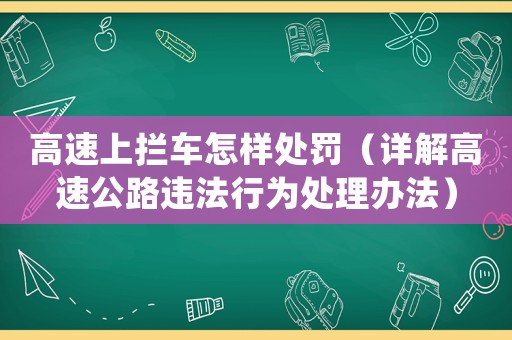 高速上攔車怎樣處罰（詳解高速公路違法行為處理辦法）