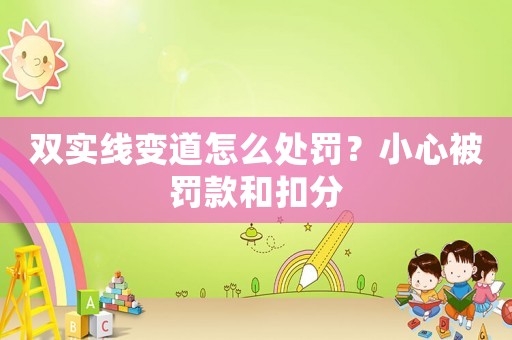 雙實(shí)線變道怎么處罰？小心被罰款和扣分