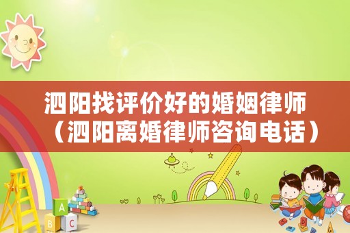 泗陽(yáng)找評(píng)價(jià)好的婚姻律師（泗陽(yáng)離婚律師咨詢電話）