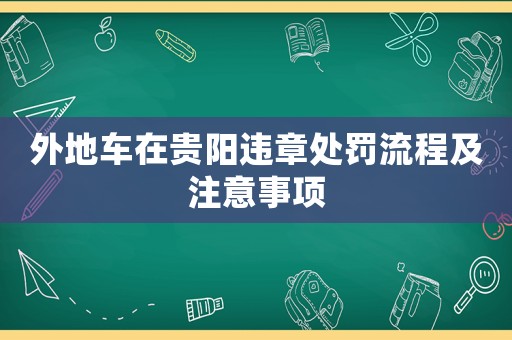 外地車(chē)在貴陽(yáng)違章處罰流程及注意事項(xiàng)