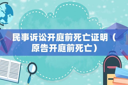 民事訴訟開庭前死亡證明（原告開庭前死亡）