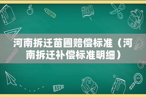 河南拆遷苗圃賠償標準（河南拆遷補償標準明細）