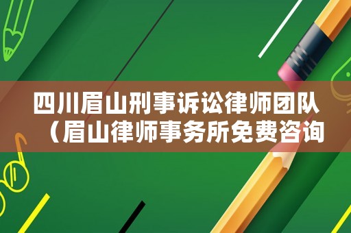 四川眉山刑事訴訟律師團(tuán)隊(duì)（眉山律師事務(wù)所免費(fèi)咨詢）