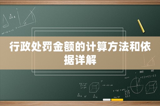 行政處罰金額的計(jì)算方法和依據(jù)詳解