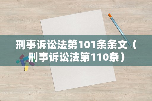 刑事訴訟法第101條條文（刑事訴訟法第110條）