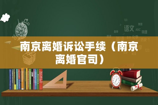南京離婚訴訟手續(xù)（南京離婚官司）