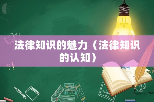 法律知識(shí)的魅力（法律知識(shí)的認(rèn)知）