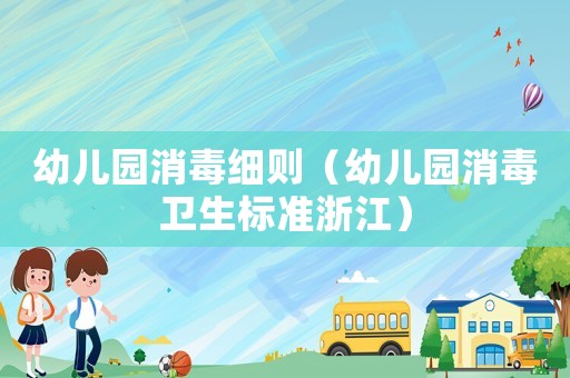 幼兒園消毒細(xì)則（幼兒園消毒衛(wèi)生標(biāo)準(zhǔn)浙江）
