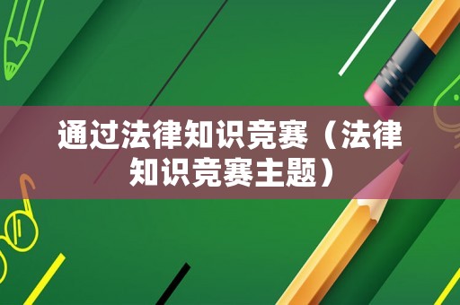 通過法律知識競賽（法律知識競賽主題）