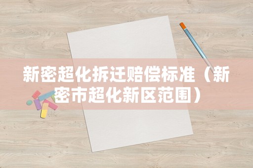 新密超化拆遷賠償標(biāo)準(zhǔn)（新密市超化新區(qū)范圍）