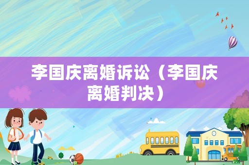 李國(guó)慶離婚訴訟（李國(guó)慶離婚判決）