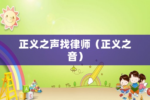 正義之聲找律師（正義之音）