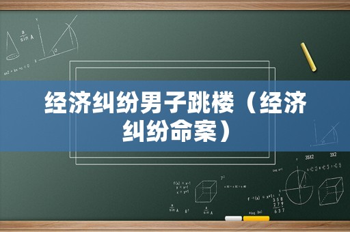 經濟糾紛男子跳樓（經濟糾紛命案）