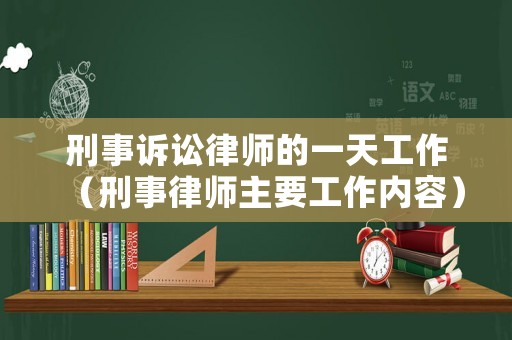 刑事訴訟律師的一天工作（刑事律師主要工作內(nèi)容）