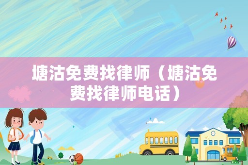 塘沽免費找律師（塘沽免費找律師電話）
