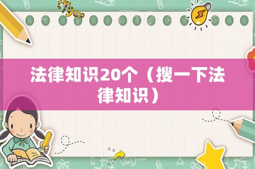 法律知識20個（搜一下法律知識）