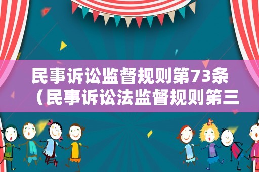 民事訴訟監(jiān)督規(guī)則第73條（民事訴訟法監(jiān)督規(guī)則笫三十一條）