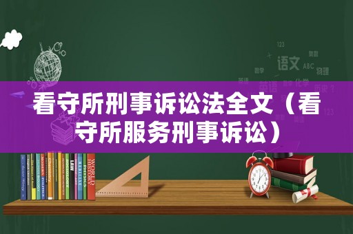 看守所刑事訴訟法全文（看守所服務(wù)刑事訴訟）