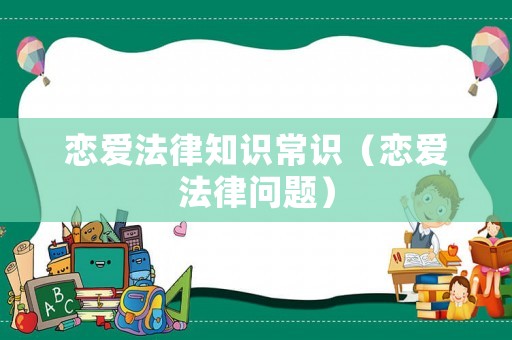 戀愛法律知識常識（戀愛法律問題）