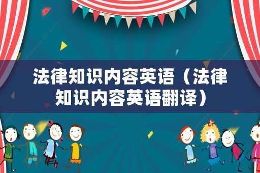 法律知識內(nèi)容英語（法律知識內(nèi)容英語翻譯）