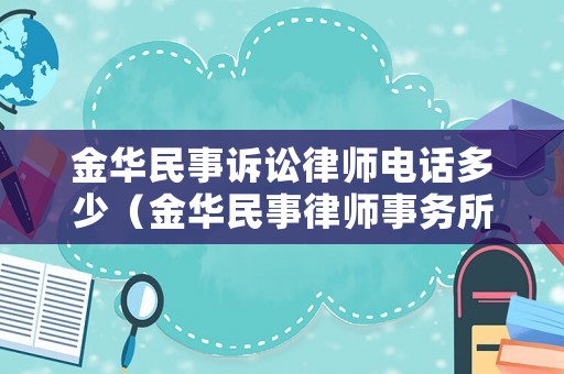金華民事訴訟律師電話多少（金華民事律師事務所排名）