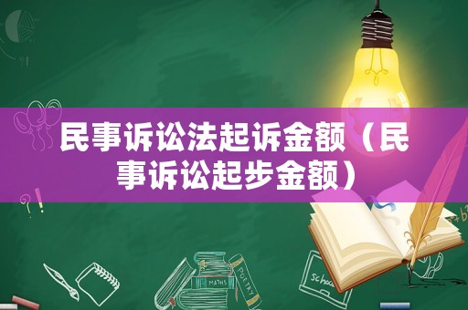 民事訴訟法起訴金額（民事訴訟起步金額）