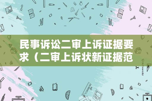 民事訴訟二審上訴證據(jù)要求（二審上訴狀新證據(jù)范本）