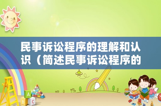 民事訴訟程序的理解和認(rèn)識（簡述民事訴訟程序的種類）