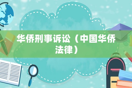 華僑刑事訴訟（中國(guó)華僑法律）