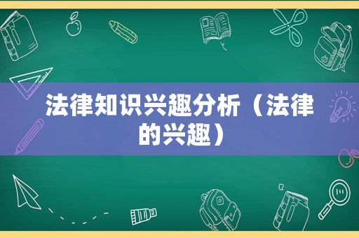 法律知識(shí)興趣分析（法律的興趣）
